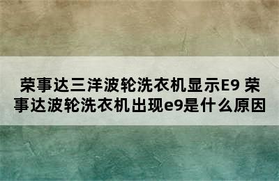 荣事达三洋波轮洗衣机显示E9 荣事达波轮洗衣机出现e9是什么原因